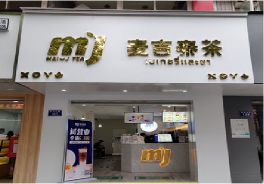 石门奶茶店的招牌怎么做才吸引眼球？