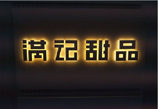 石门发光字＆发光字招牌
