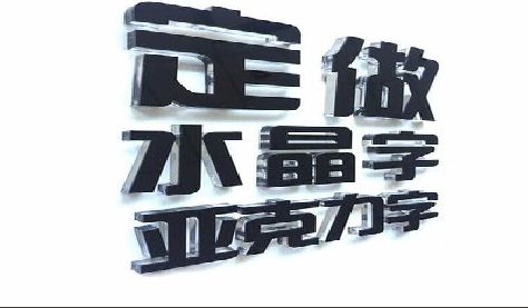 石门门头水晶字的制作过程。