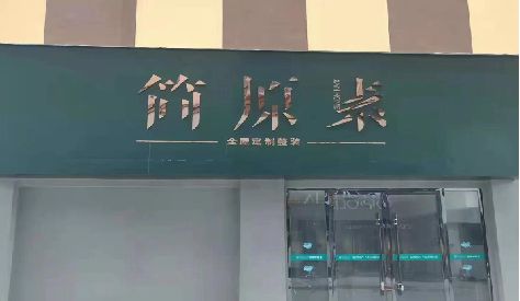 石门门头设计与商业空间的纽带。