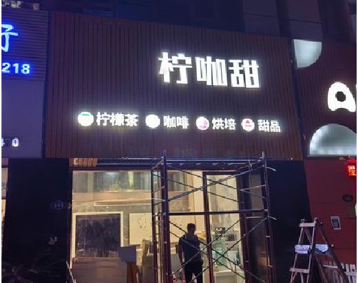 石门门头招牌制作安装知识。