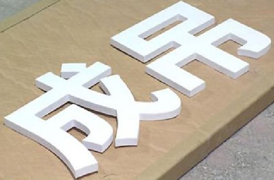 石门PVC字广告制作介绍。