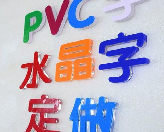 石门门头水晶字的制作过程。