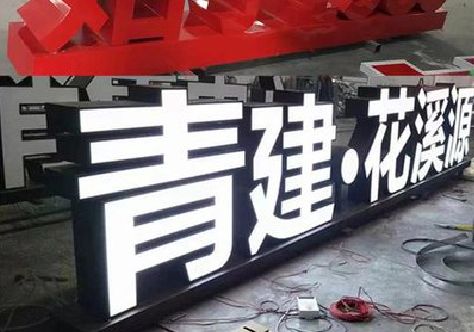 石门打造更有特色的发光字招牌。