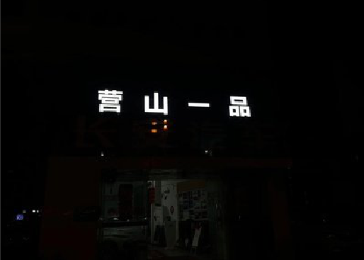 石门发光字门头招牌日耗电量。