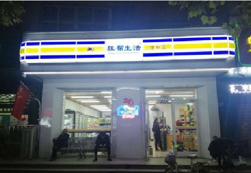 石门连锁店超市招牌制作。