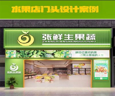 石门生鲜超市门头设计应注意什么？