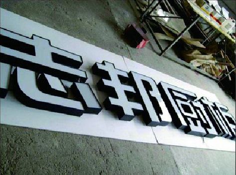 石门不同门头广告招牌的工艺及适用行业。