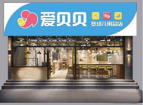 石门母婴店招牌设计排版技巧。